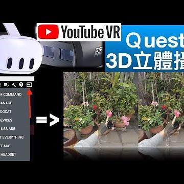 [VR] [Quest3] 實測空間影片拍攝 ＯＫ ( for YoutubeVR ) 3Dビデオ撮影 3D 비디오 촬영 Meta Quest 3 Recorded 3D Video