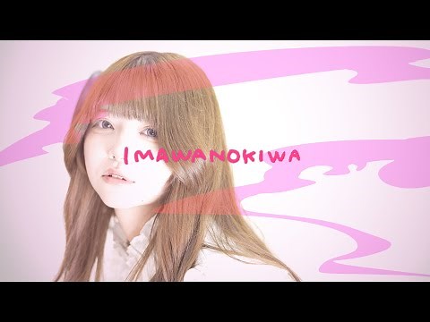 IMAWANOKIWA - いよわfeat.初音ミク / una (cover)
