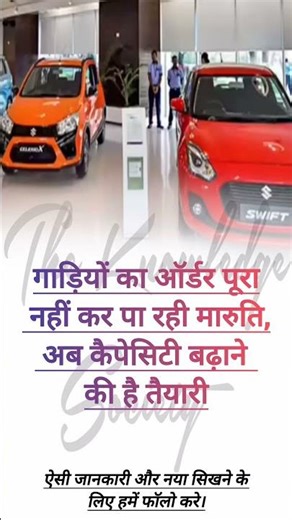 gadiya ka order pura nahi kar pa rahi maruti #shorts #youtubeshorts #marutisuzuki #compney #order