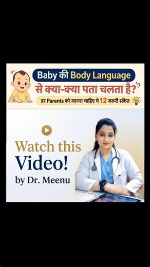 पहचानिए Baby की Body Language👍 #baby #body #languagelearning #shorts #maa #mother #knowledge #viral