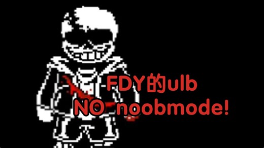 ［高难度］FDY的ULB3无noobmode理论通过!