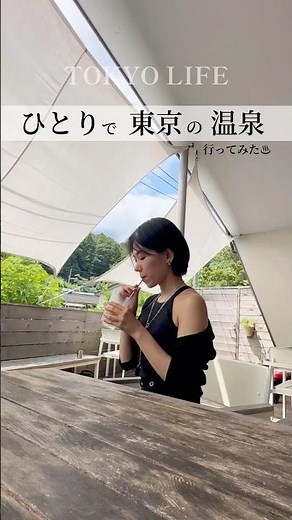 女ひとり旅・東京の温泉でプチ贅沢♨️週末リフレッシュ🌿 #リトリート #週末旅行 #日帰り旅行 #ソロ活 #一人旅 #女子旅 #プチ贅沢 #温泉 #旅行vlog #リモートワーク #カフェ巡り
