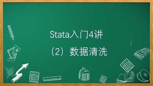 Stata入门4讲(2)数据清洗