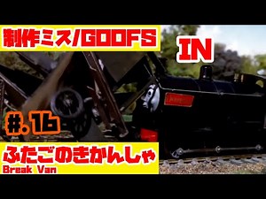 【きかんしゃトーマス】Ep.42 『ふたごのきかんしゃ』きかんしゃトーマス制作ミス探しGoofs in Break Van