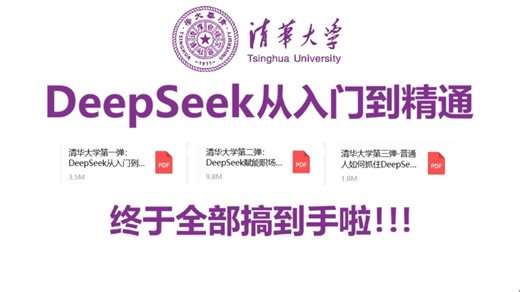 【清华大学】DeepSeek从入门到精通(附高清PDF)