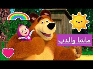 ماشا والدب بالعربي. رسوم متحركة ممتعة للأطفال. Masha and the Bear