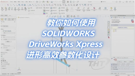 教你如何使用SOLIDWORKS DriveWorks Xpress进形高效参数化设计