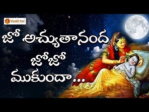 Jo Achyutananda Jo Jo Mukunda || Jola Pata | జో అచ్యుతానంద జో జో ముకుందా | Lali Patalu | Bhakti Taal