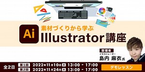 Illustrator初心者におすすめ！8時間でみっちりと基礎力UP!! 無料デモレッスン「素材づくりから学ぶIllustrator講座」（オンライン）