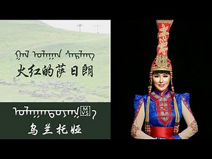 Mongolian song: Fiery-red Sarilang (火红的萨日朗)- Ulan Toya(乌兰托娅)