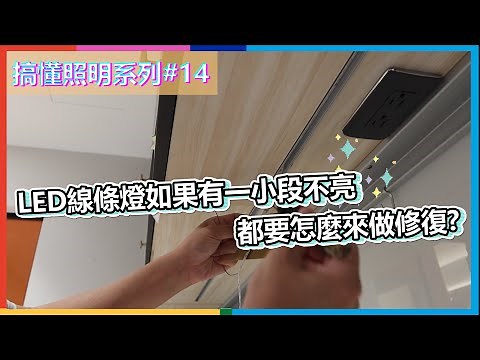 搞懂照明#14 | LED線條燈如果故障了要怎麼來做維修 實際現場維修給大家看就是這麼簡單 快速😊 | 瑪斯先生