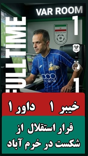 👆irani+lorestani+lor👆 on Instagram‎: "❌سیاست نخواست استقلال ببازد❌ ❌💚إستقلال❌تیم داوری 1✅خیبرخرم آباد 1💚❌ بنویسید سیاست نخواست تیم استقلال تهران باز هم در ورزشگاه تختی خرم آباد 💚 مقابل تیم با ریشه خیبر لرتباران 👆 ببازد❗✅ وقتی میگن سیاست نباید وارد ورزش بشه یعنی همین حق خوری ها....ولی متأسفانه توی دنیای فوتبال سیاست بشدت قاطی ورزش شده و ما در سراسر جهان شاهد حق خوری ها هستیم👍😊إمروز حق خیبر تساوی نبود....حتی گل سوم قزل که خطا إعلام شد اونم بی شک خطا نبود و داور بازی حق مردم خرم آباد رو توی