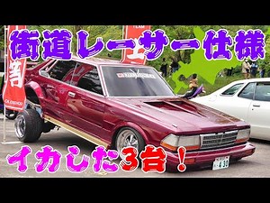 またまた！北海道の伝説が登場！イカした３台を紹介！【街道レーサー】【旧車】