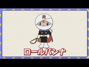 ロールパンナ