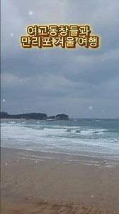 변하지않은여고동창들 계속이대로 가자잉!!#태안가볼만한곳 #만리포해수욕장#여고동창 #푸른바다와금빛해변 팬션