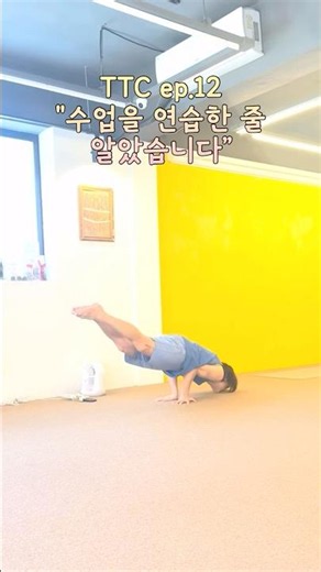 EP.12 "수업을 연습한 줄 알았습니다" #황승욱 #ashtanga #truthyoga #아쉬탕가 #yoga