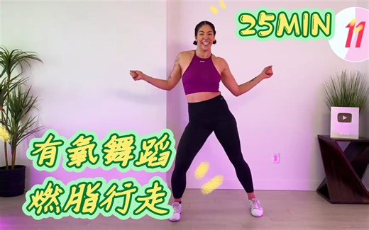 【Kyra Pro】25分钟 多风格舞蹈风DANCE WORKOUT🔥全身有氧健身步行🔥感受欢乐中燃脂🔥