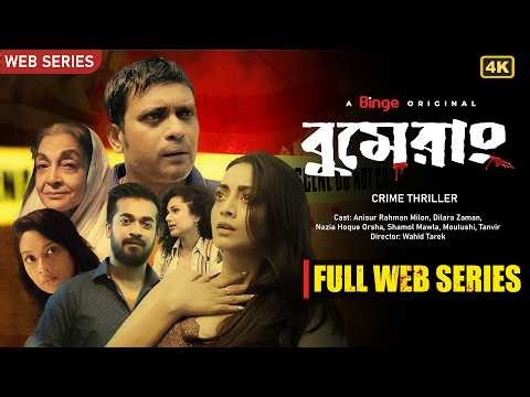 BOOMERANG (বুমেরাং) | Full Web Series | Milon | Orsha | Shamol | Moutushi | Dilara | Thriller 2025