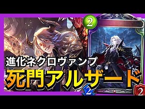 【シャドバ】アルザード進化しまくりの進化ネクロヴァンプが強すぎる【シャドウバース/Shadowverse】
