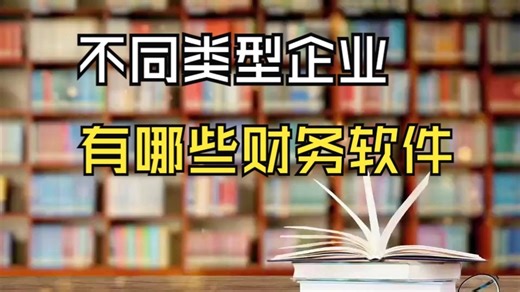 多款常见财务软件选择对比 不同类型企业和不同行业公司适合什么财务软件？