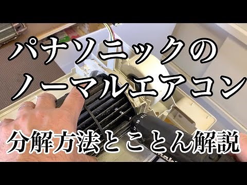 パナソニック エアコン ノーマルの分解方法徹底解説