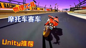 街机摩托车物理unity工具bike202303252040