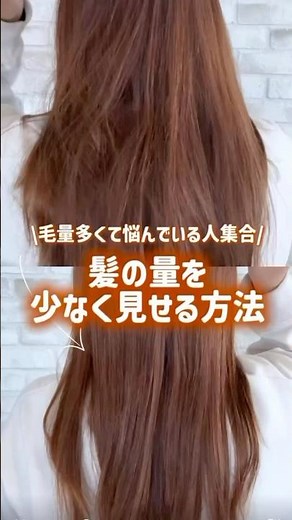 毛量多くて悩んでる人必見！👀髪の毛の量を少なく見せる方法💡