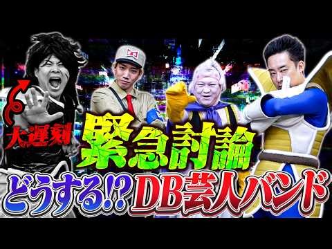 Emergency Discussion! What to do!? DB Comedian Band [R Fujimoto]