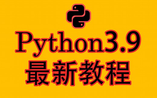 【2023python】全新录制 3.9教程 8天从入门到精通，全套300集，Python基础函数基础+进阶+高级应用