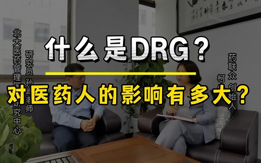 什么是DRG？