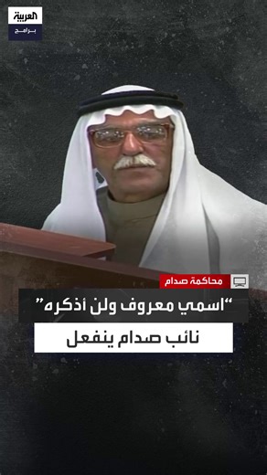 3.4M views · 45K reactions | "اسمي معروف".. طه ياسين رمضان يدخل في جدال مع المحكمة بسبب هويته داخل قاعة محاكمة الدجيل #صدام_حسين #العربية_برامج الحلقة الكاملة: https://youtu.be/vrUws3Og2Hs | العربية برامج - Al Arabiya Programs | Facebook