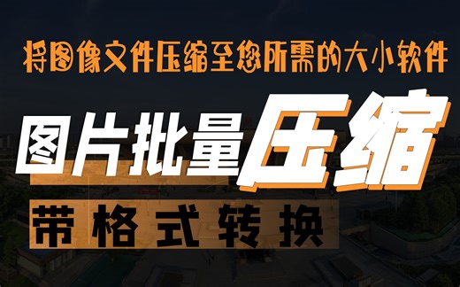 图片压缩器是一款功能强大的可以将图像文件压缩至您所需的大小软件
