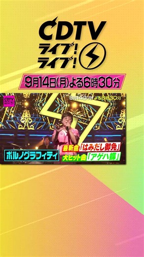 #CDTVライブライブ ⚡️よる6時30分から放送😍💓💞