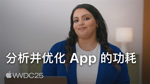 WWDC25：分析并优化 App 的功耗｜Apple