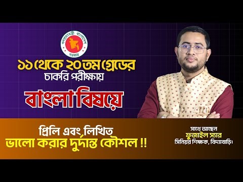 ১১ থেকে ২০ গ্রেডের সকল চাকরি পরীক্ষায় বাংলা বিষয়ে প্রিলি ও লিখিততে করার দুর্দান্ত কৌশল !! Biddabari