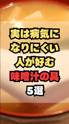 実は病気になりにくい人が好む味噌汁の具5選
