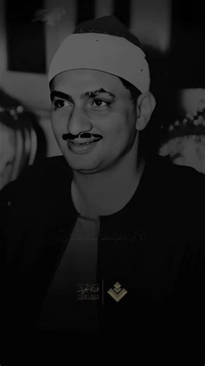 ( وقال الشيطان لما قضي الأمر ) من سورة إبراهيم الشيخ محمد صديق المنشاوي