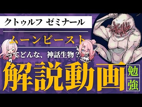 【📚 クトゥルフ神話解説】ムーンビーストってどんな神話生物？槍で刺された記憶しかない。【クトゥルフゼミナール】