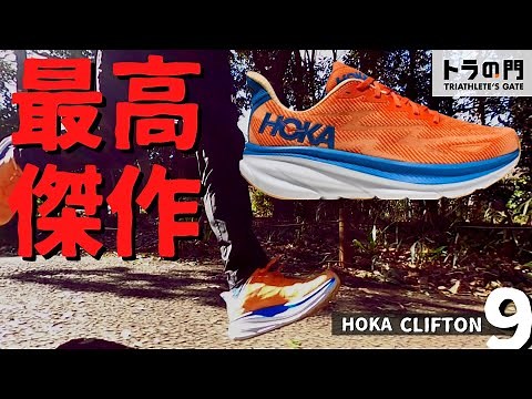 【HOKA】クリフトン9 過去イチのクッション性と心地よい反発！ クリフトン最高傑作が登場！！