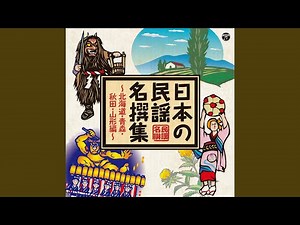 江差追分 (前唄)