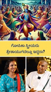 Who are gopikas? Who were they during Tretayug? Srivigraha Prabhu, Programme Head, Youth Empowerment Programme, ISKCON Bangalore talks about the story of Radha Krishna's wedding. He also explains what is Vraj bhoomi, the concept of Rasleela, who are gopikas and more. Watch the full video on Hamsa Vasishta Youtube channel. #kannadatalkshow #kannadainterview #kannadapodcast #podcast #interview #interviewshow #interestingfacts #kannada #talkshow #haratewithhamsa #rjhamsa #hamsavasishta #hamsavasish