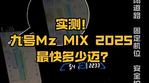 九号 Mz Mix 2025 实测极速速度曝光！