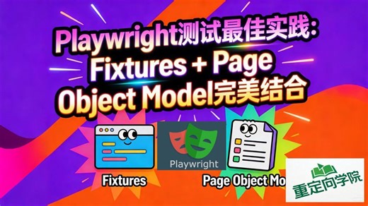 Playwright 写出优雅可维护测试用例！Fixture   POM 终极实战（Python版）