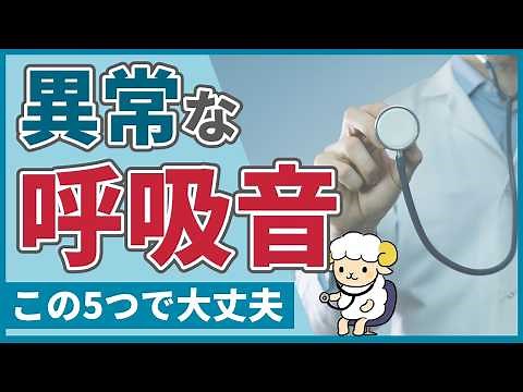 [These 5 things are enough] A respiratory doctor explains abnormal breathing sounds