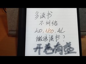 KOreader？Neoreader? Alreader? 微信读书？多读书，别太纠结用什么软件，开卷有益。