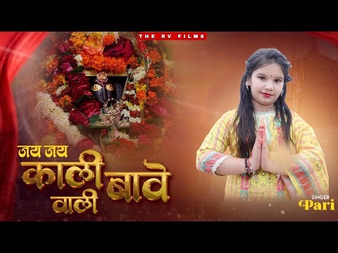 JAI JAI KALI BAWE WALI // PARI SHARMA // RV RICKY // V KAITH//:OFFICAL BHAJAN