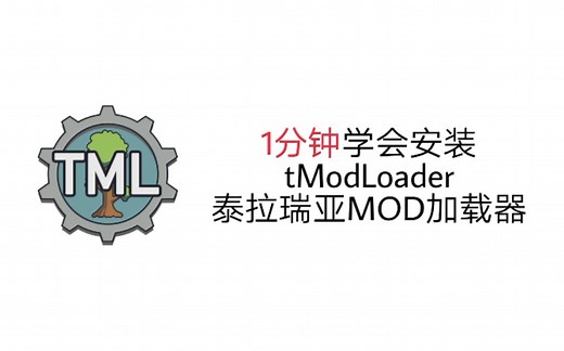 TML安装教程（泰拉瑞亚MOD加载器）