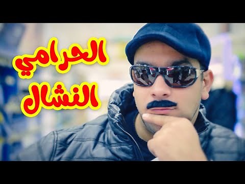 الحرامي النشال - الوليد مقداد | Toyor Al Janah