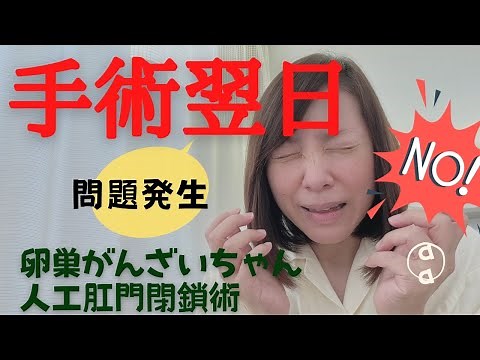 【手術翌日】ストーマ閉鎖、人工肛門閉鎖術、翌日の激痛体験。そして問題発覚！！