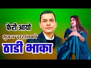 New Deuda Song 2081/2024 Thadi Bhaka Song Bhuban Dahal ठाडी भाका